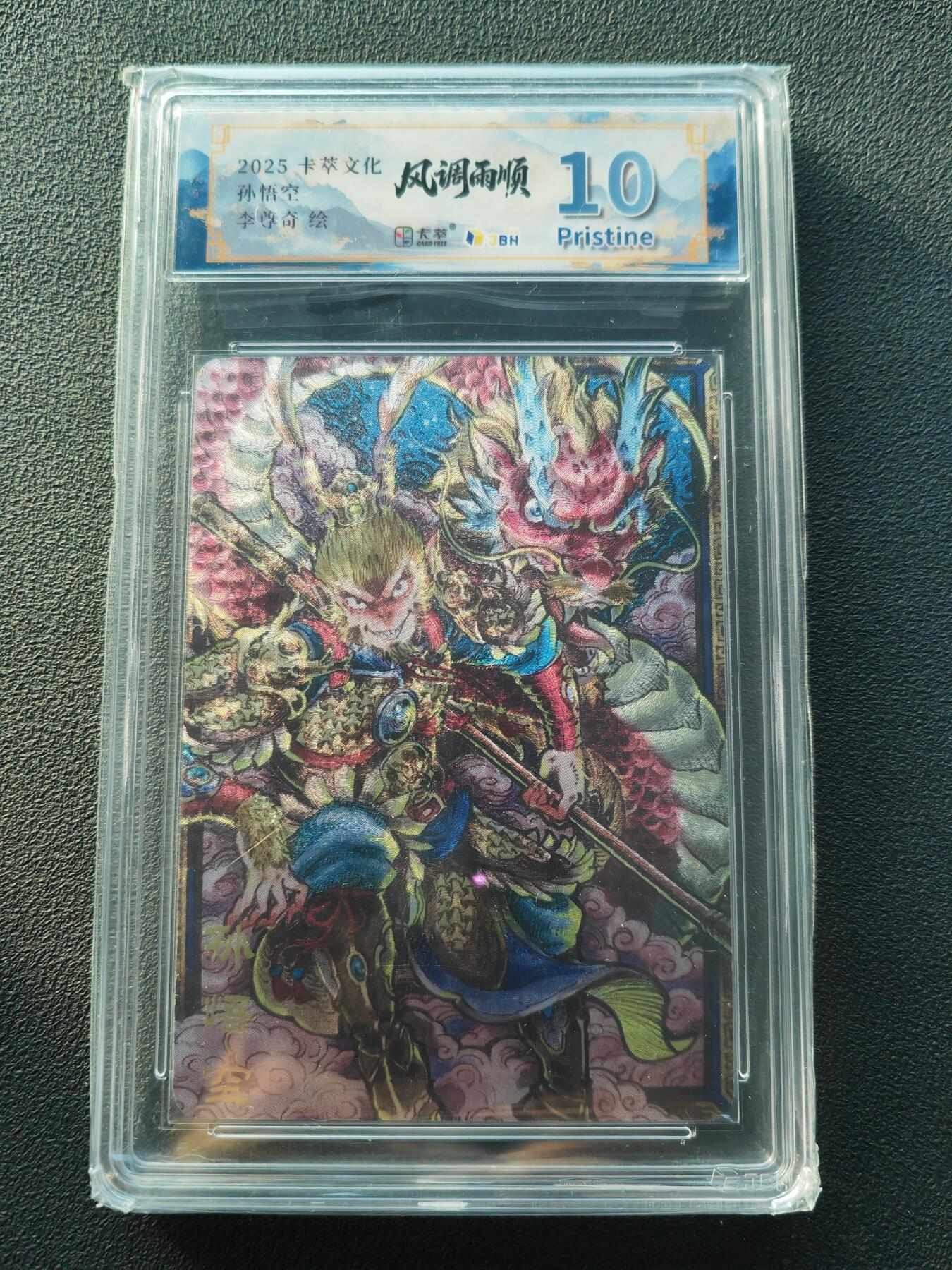 阳大大卡牌拍卖第86期（持续收拍品，周六晚上九点截拍，进群福利早知道） 【10P】卡萃文化 李尊奇 孙悟空