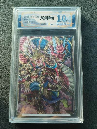 阳大大卡牌拍卖第86期（持续收拍品，周六晚上九点截拍，进群福利早知道） - 【10P】卡萃文化 李尊奇 孙悟空