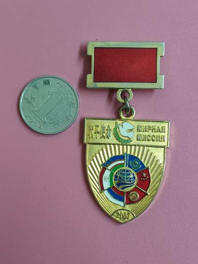 外国钱币徽章 - 上海合作组织和平使命纪念章一枚
