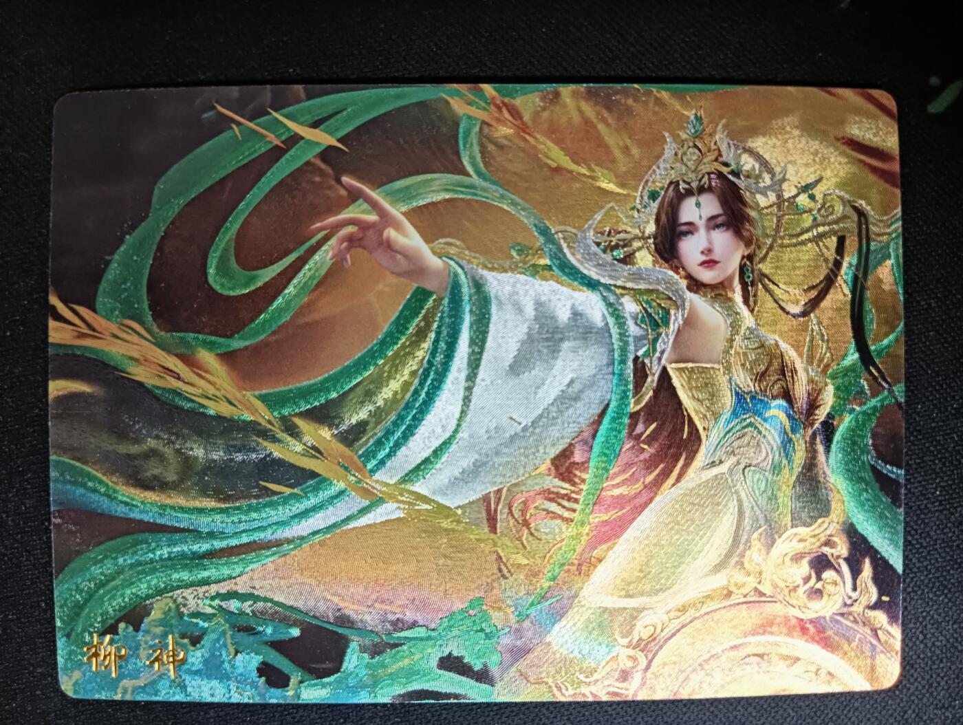 花开卡拍第53期（12月28号周日截拍，品控勿拍!!!拍品不寄存，运费5元，自制卡难免瑕疵，可能存在轻微撞角爆边等出厂瑕疵，品控介意勿拍！） 奇点卡牌 完美世界 柳神 粗闪