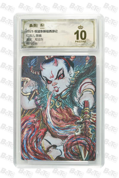 阳大大卡牌拍卖第86期（持续收拍品，周六晚上九点截拍，进群福利早知道） - 【爆金卡】权迎东新绘西游记 权迎东 红孩儿 限编007/036