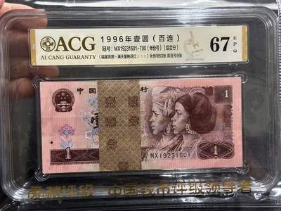 《外钞收藏家》第五百九十三期（精品场）（本平台长期征集拍品、欢迎藏友们联系合作） - 1996年四版人民币壹元 标准100连号 （永恒号63张、双喜号9张）爱藏67（601-700）MX