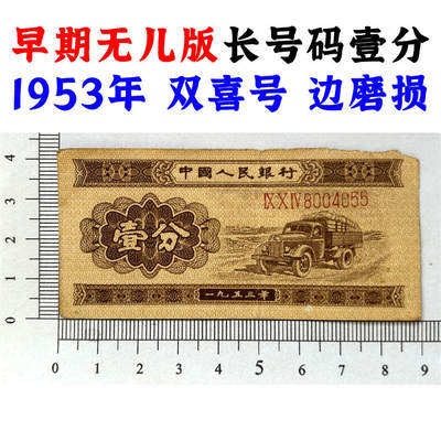 双喜号 早期无儿版 长号码壹分 1953年 第二版人民币 第二套人民币 二版币 一分钱 1分钱 收藏纸币 流通原票 老纸币黄金纸 老钱币收藏 三冠号 号码8004055 - 双喜号 早期无儿版 长号码壹分 1953年 第二版人民币 第二套人民币 二版币 一分钱 1分钱 收藏纸币 流通原票 老纸币黄金纸 老钱币收藏 三冠号 号码8004055
