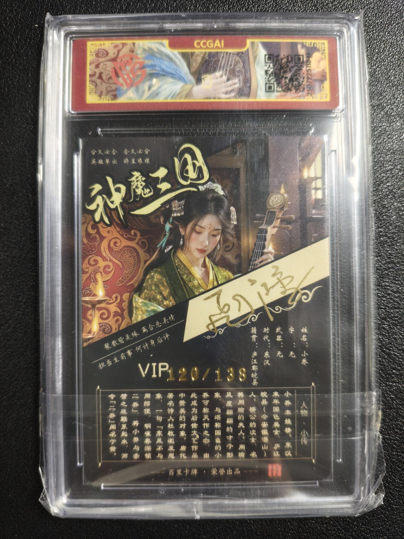 天玑星卡拍第150期《12.11周一截拍》持续收拍收评中 满赠卡需备注 【亲签卡】百里卡牌 神魔三国 苍之飞鸿 小乔异画 120/138 CCG专属标