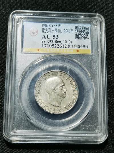 天下钱庄专场欢迎参拍 - 意大利10里拉银币