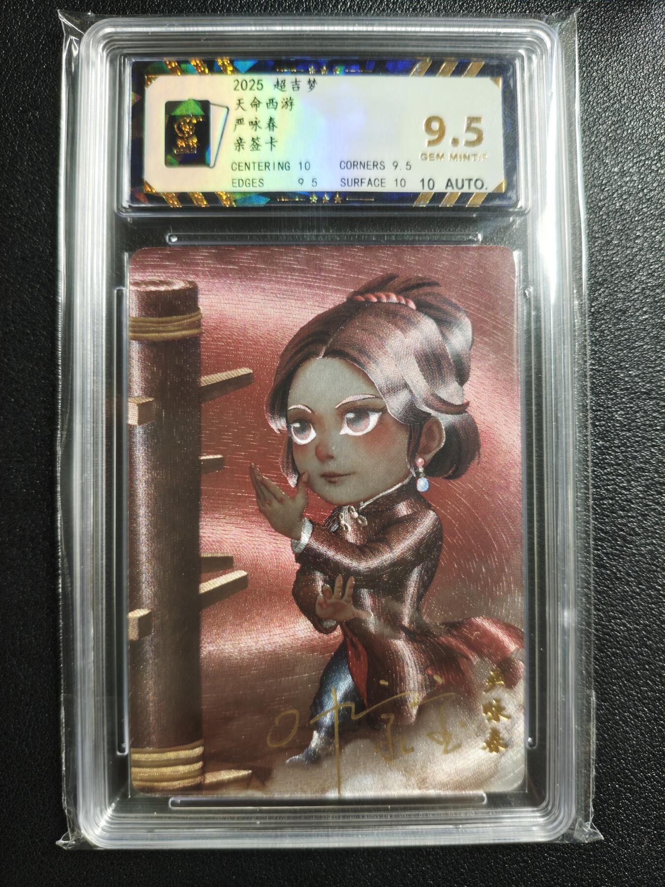天玑星卡拍第150期《12.11周一截拍》持续收拍收评中 满赠卡需备注 【亲签卡】超吉梦 一代宗师 严咏春 保粹9.5AUTO10