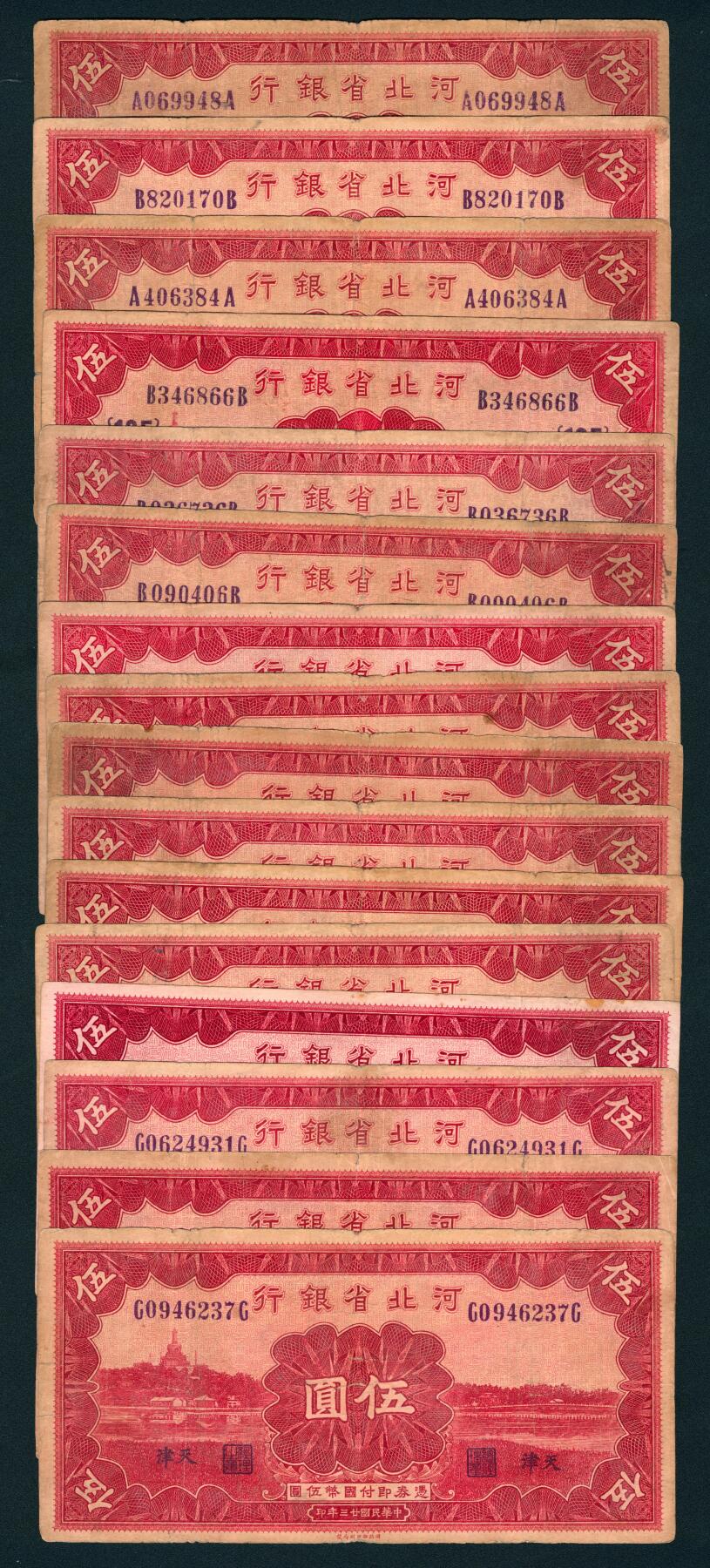上海炎玺拍卖 玺鉴春秋 民国二十三年河北省银行伍圆加盖天津地名16枚