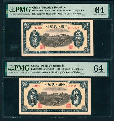 上海炎玺拍卖 玺鉴春秋 - 第一版人民币列车伍拾圆2连号2枚