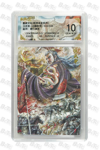 欢迎送拍、零成本上架，释放现金流，合理分配上拍卡品 - 【亲签14/20】棒打渊羊 汉武帝 墨婉文化(乾坤未定系列)  卡种画师：  分值10