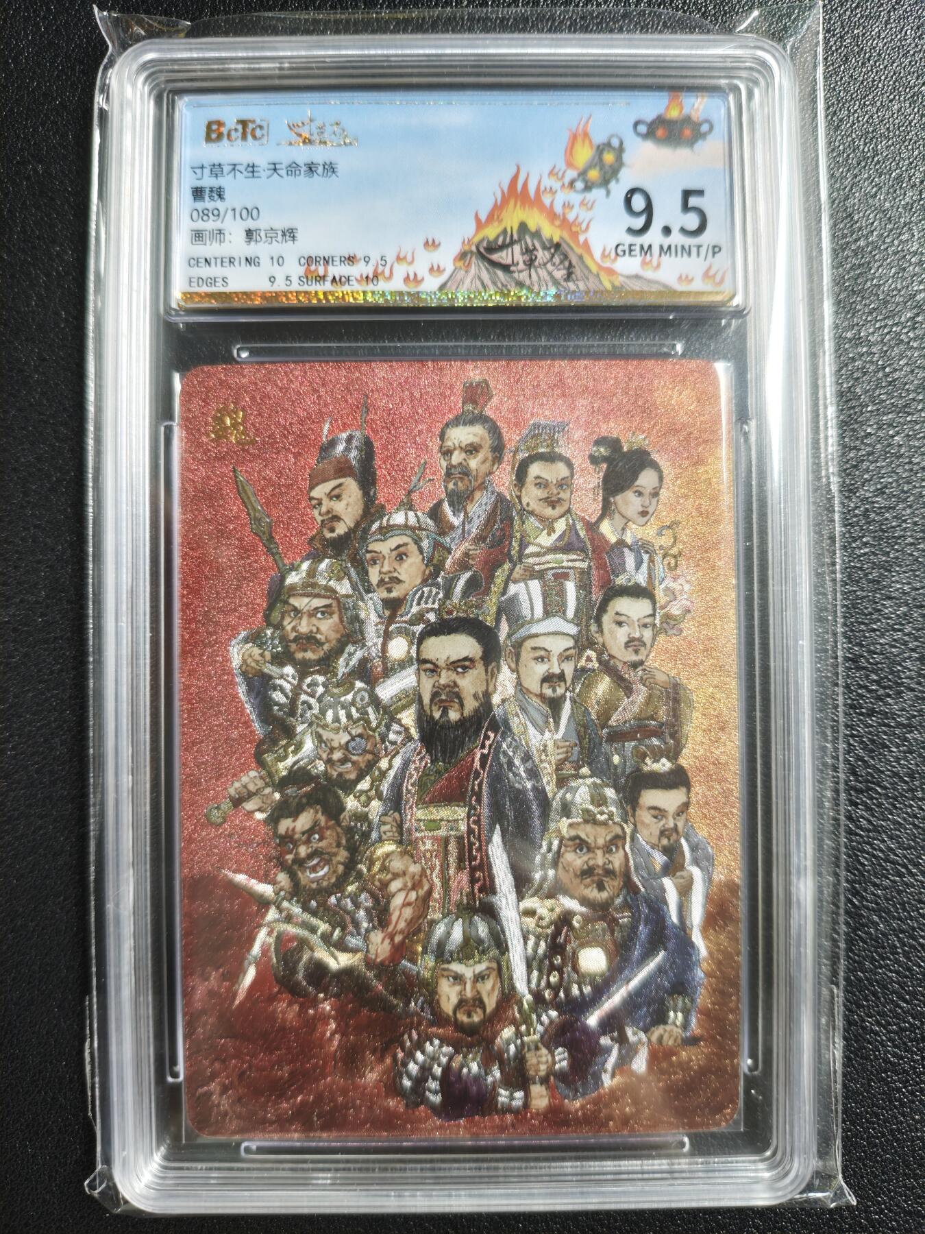 天玑星卡拍第148期《12.11周四截拍》持续收拍收评中 满赠卡需备注 乐卡文化 寸草不生·天命家族 郭京辉 曹魏 089/100 保粹9.5