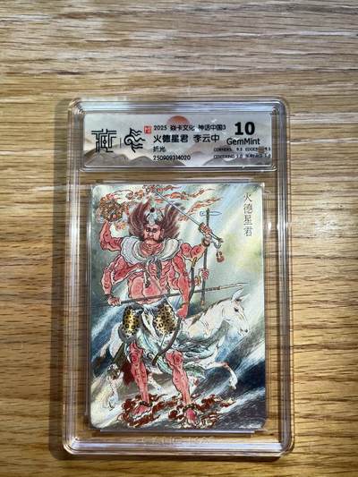 欢迎送拍、零成本上架，释放现金流，合理分配上拍卡品 - 【折光】李云中 火德星君 10g 焱卡文化&神话中国3