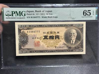 《外钞收藏家》第五百九十三期（精品场）（本平台长期征集拍品、欢迎藏友们联系合作） - 1951年日本银行券50元 PMG65