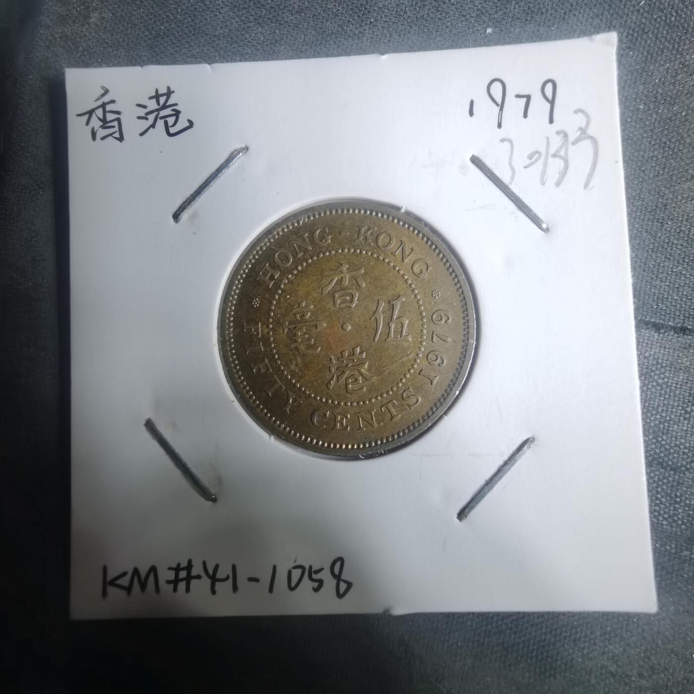 沼泽如烟--第930场 香港1979年五毫