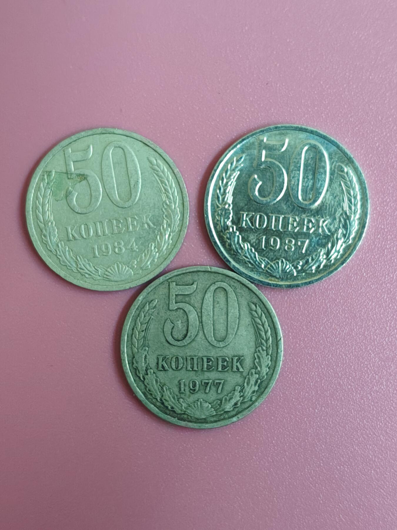 外国钱币徽章 苏联好品50戈比3枚