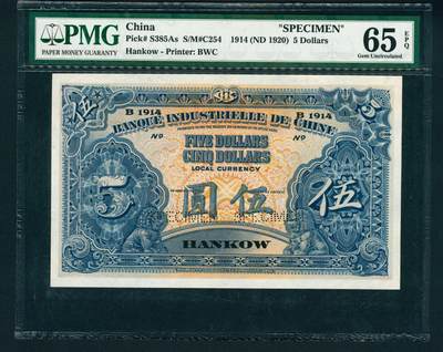 上海炎玺拍卖 玺鉴春秋 - 中法实业银行伍圆票样加盖汉口