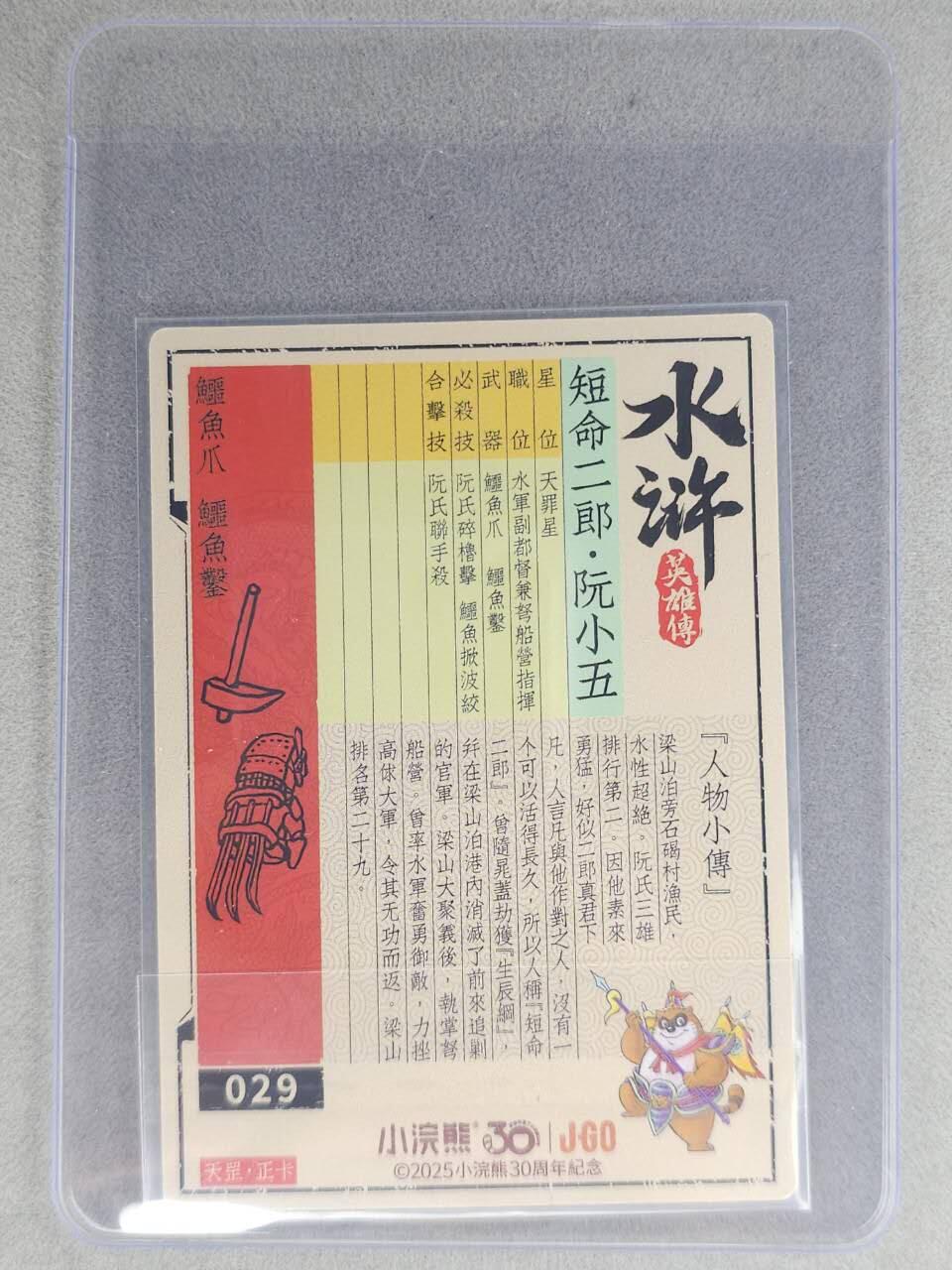 龙虎卡牌六七场 （无佣金，周六结拍，欢迎送拍） 【亲签】冷烫普卡 小浣熊30周年 水浒英雄传-短命二郎阮小五 (无开箱视频，介意勿拍)