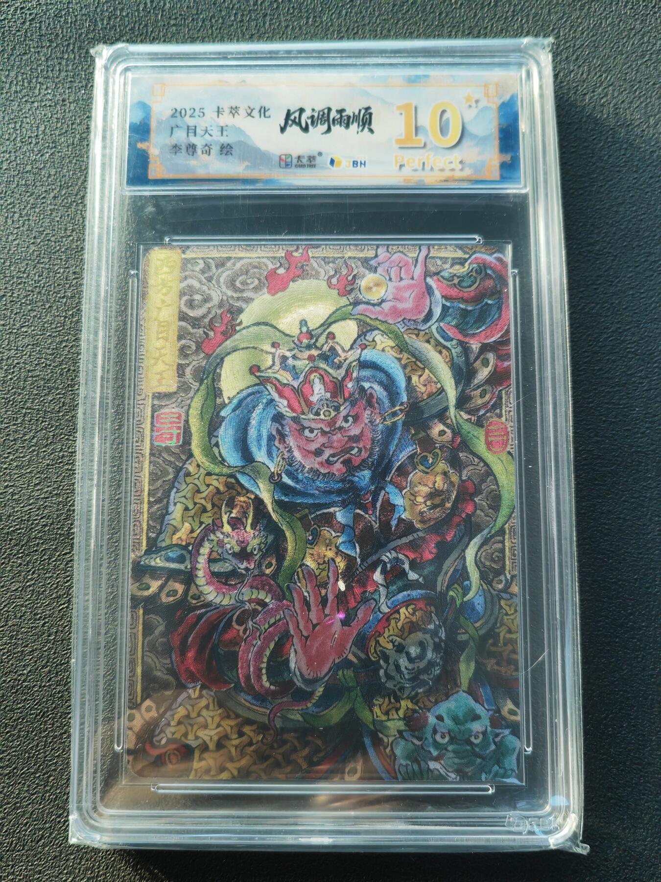 阳大大卡牌拍卖第86期（持续收拍品，周六晚上九点截拍，进群福利早知道） 【爆金】卡萃文化 李尊奇 四大天王 广目天王