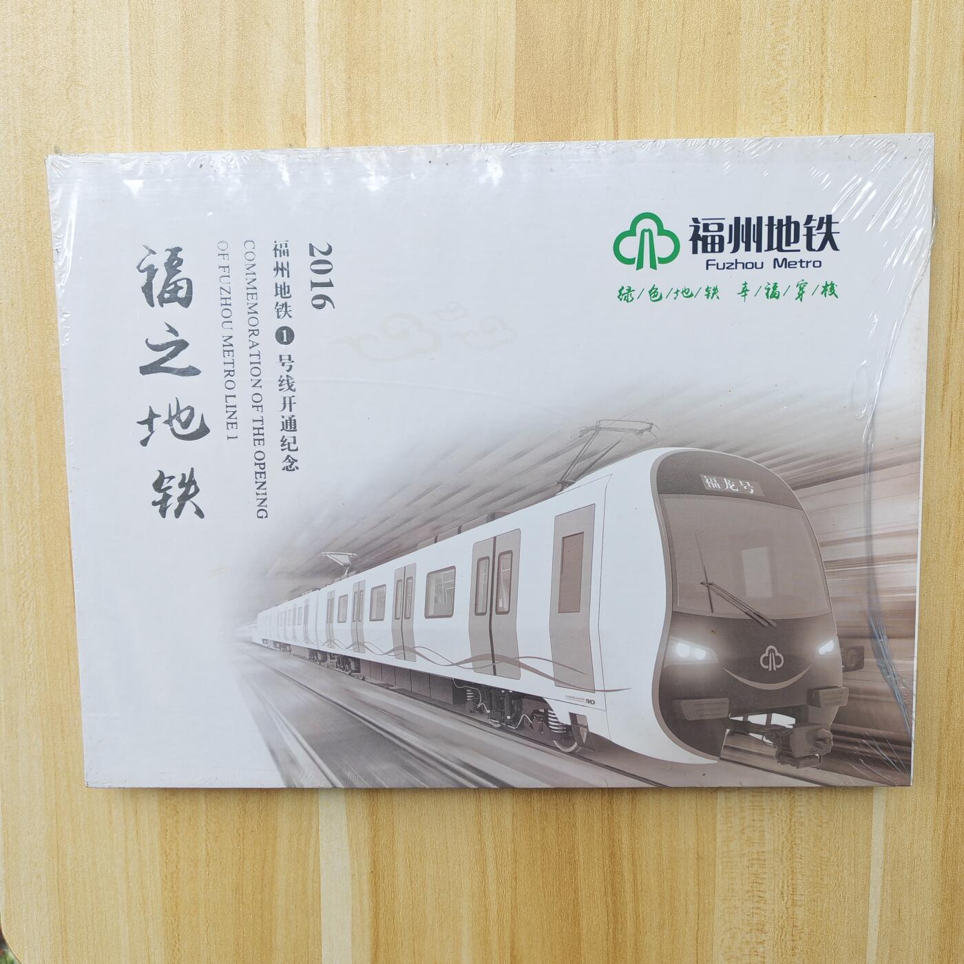 （ 地铁卡 手机卡）第12期2025年12月14日晚21：10时延时截拍 福州地铁卡 1号线开通纪念卡 （册子原装塑膜未拆）册子又大又重 中拍发快递优先京东快递