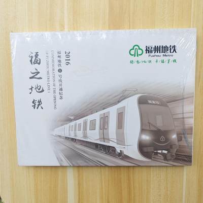 （ 地铁卡 手机卡）第12期2025年12月14日晚21：10时延时截拍 - 福州地铁卡 1号线开通纪念卡 （册子原装塑膜未拆）册子又大又重 中拍发快递优先京东快递