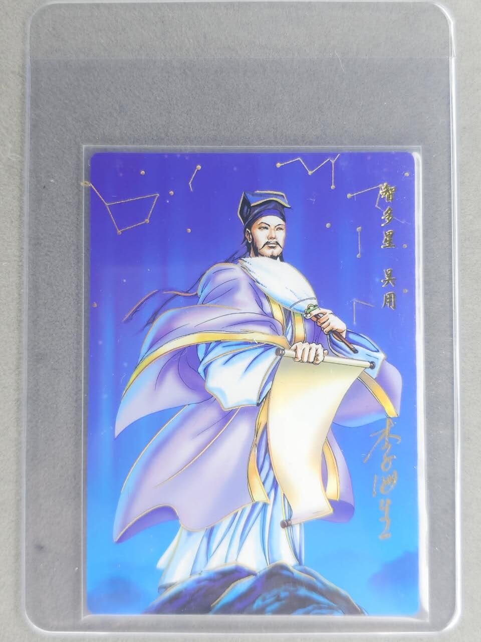 龙虎卡牌六七场 （无佣金，周六结拍，欢迎送拍） 【亲签】冷烫普卡 小浣熊30周年 水浒英雄传- 智多星吴用 (无开箱视频，介意勿拍)