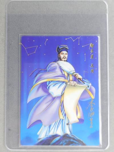 龙虎卡牌六七场 （无佣金，周六结拍，欢迎送拍） - 【亲签】冷烫普卡 小浣熊30周年 水浒英雄传- 智多星吴用 (无开箱视频，介意勿拍)