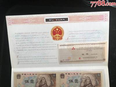 思温藏品团购专场（138） 3022--北京康银阁·第四套人民币四方联连体钞·伍元