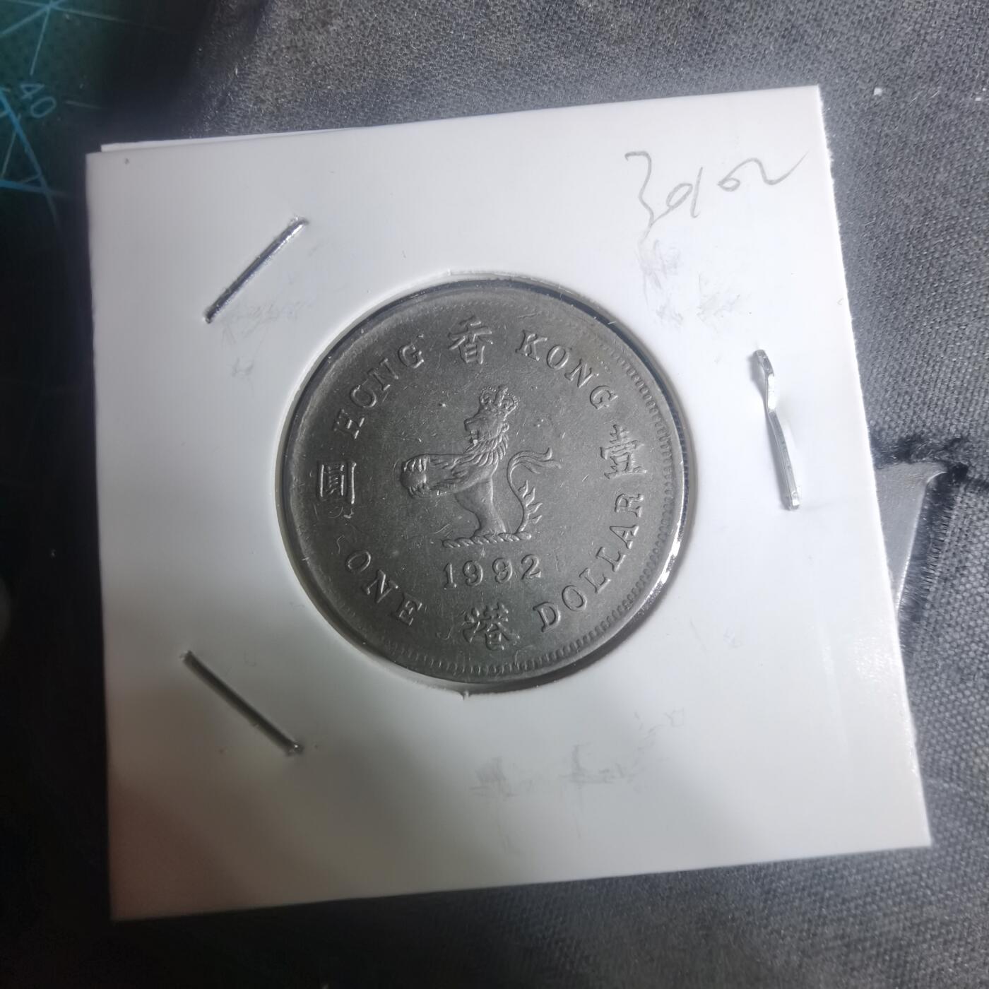 沼泽如烟--第930场 香港1992年一元