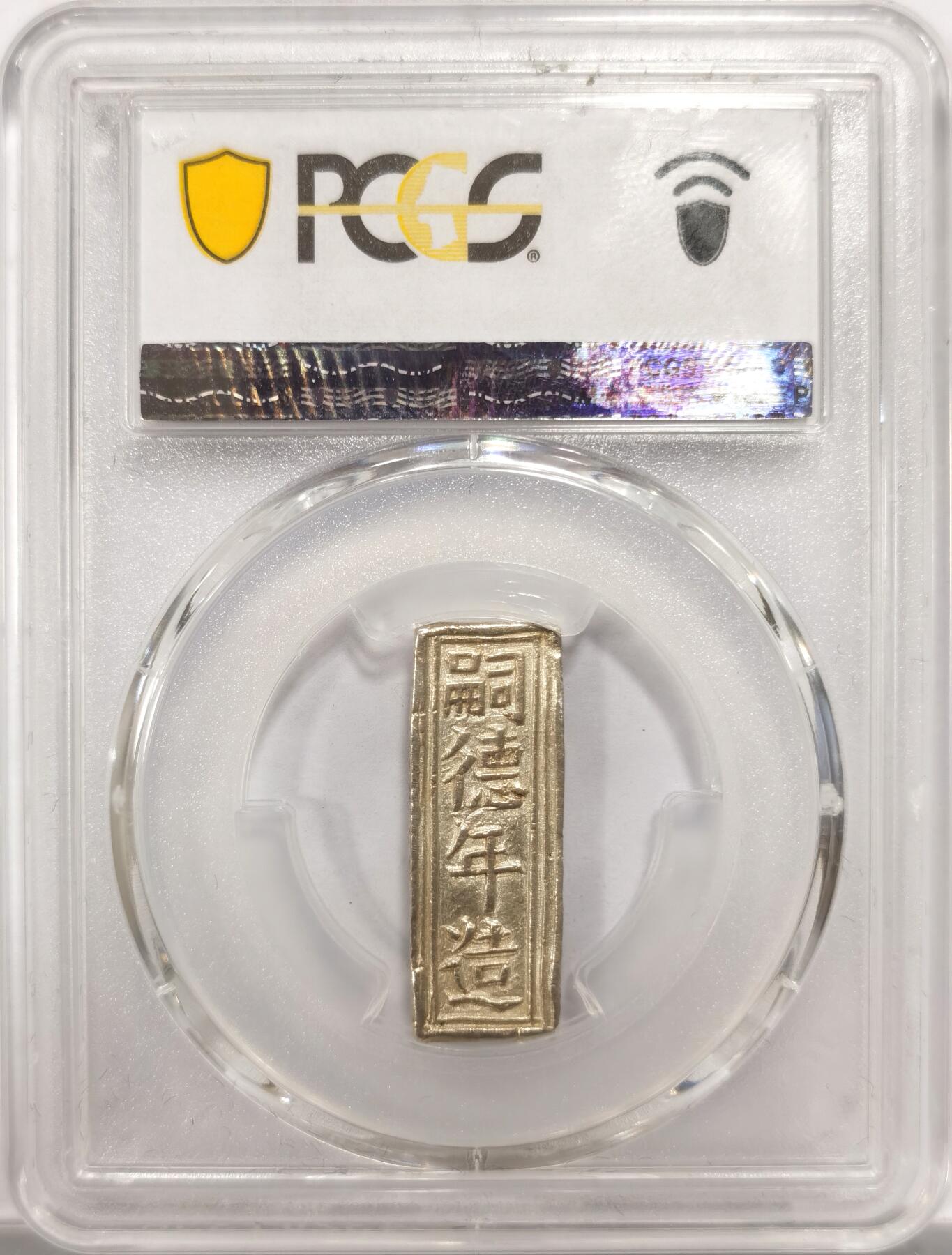 博洋堂世界钱币拍卖第151期（全场包邮） PCGS MS62 安南嗣德年银条 价钱壹贯 嗣德年造 银光亮丽 字口深打隽永 经典规整精美 边道阳纹犀利 MS级别的银条可遇不可求