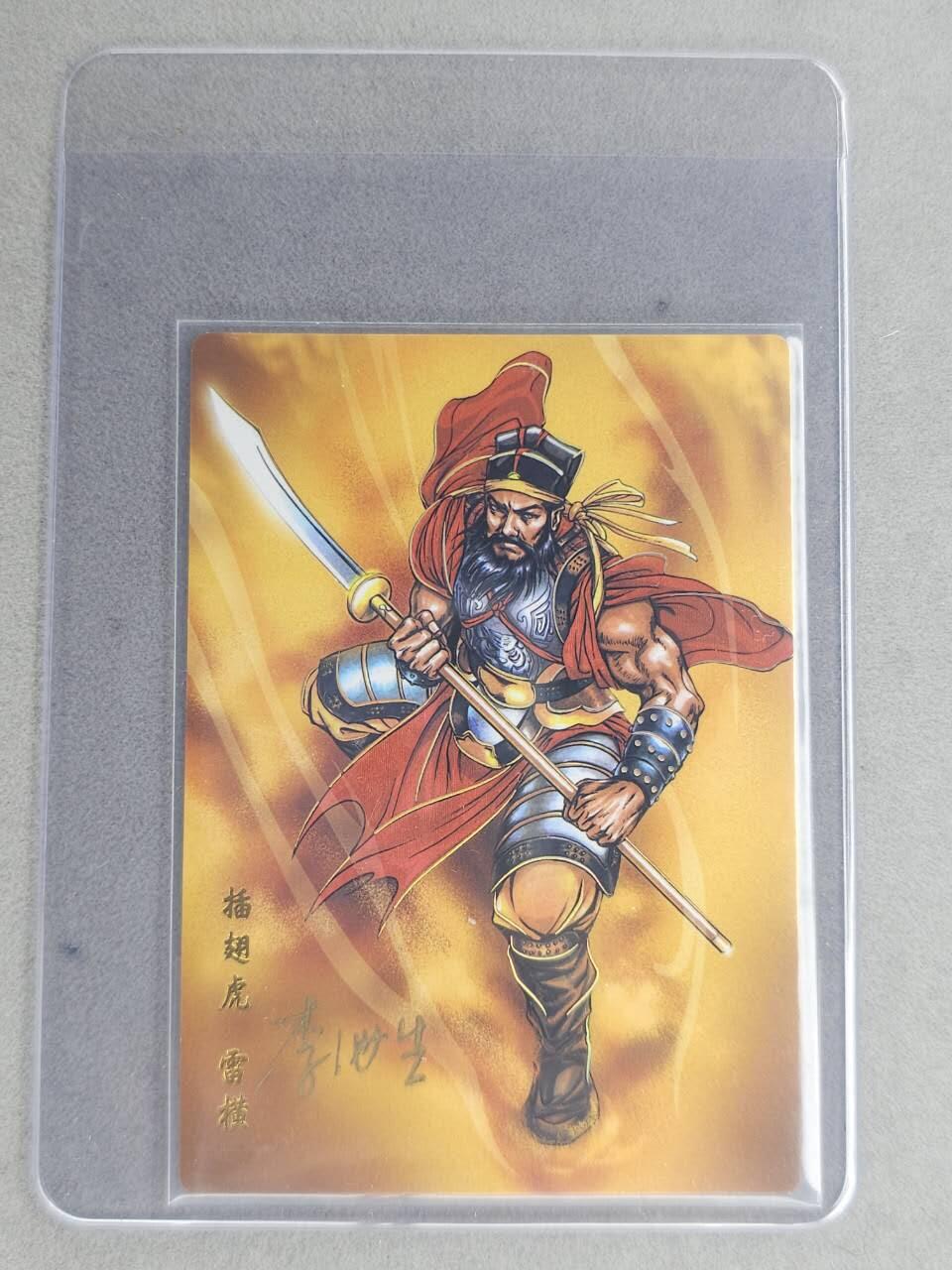 龙虎卡牌六七场 （无佣金，周六结拍，欢迎送拍） 【亲签】冷烫普卡 小浣熊30周年 水浒英雄传-插翅虎雷横 (无开箱视频，介意勿拍)