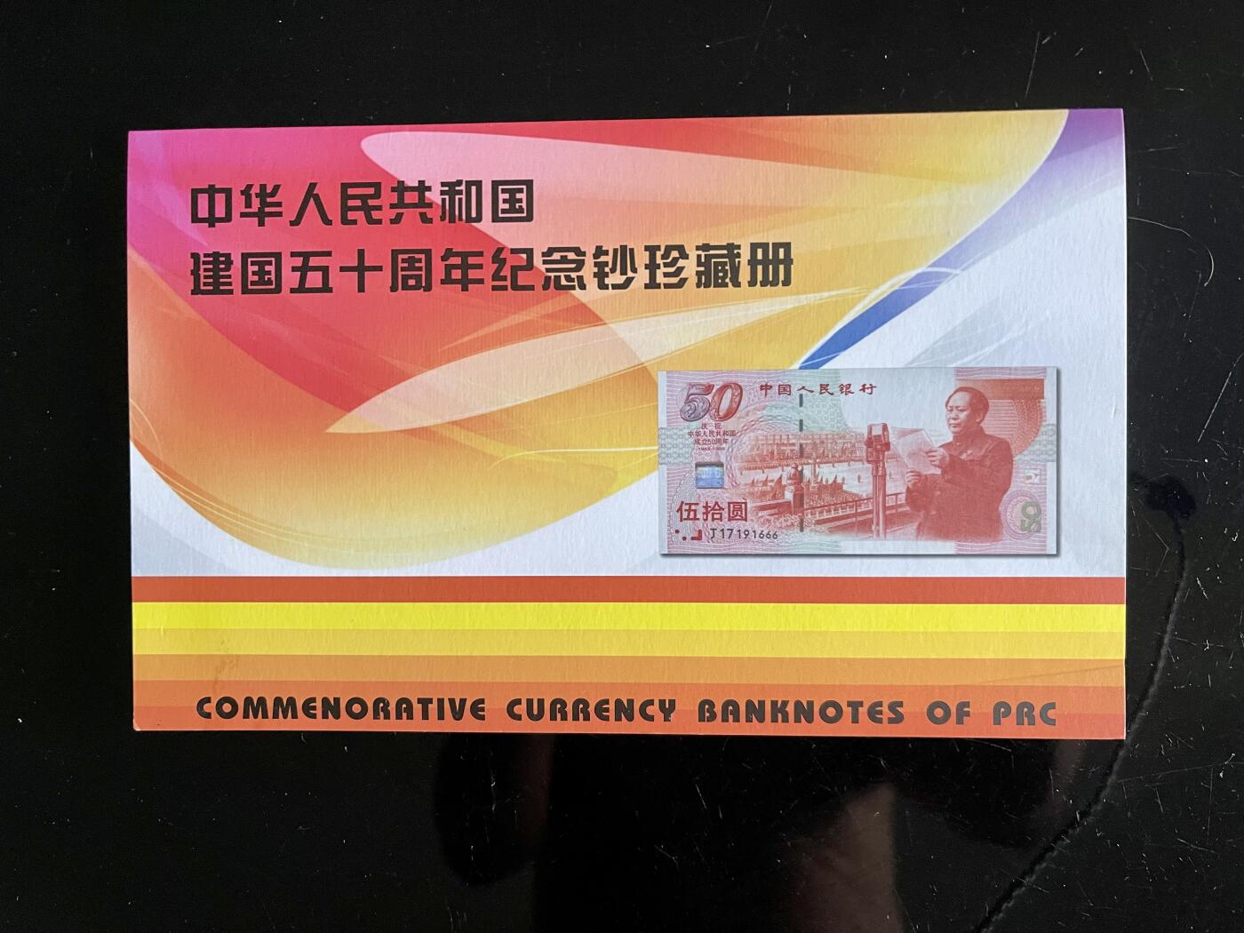 思温藏品团购专场（118） 4555①√-纪念钞·红灯笼建国钞·