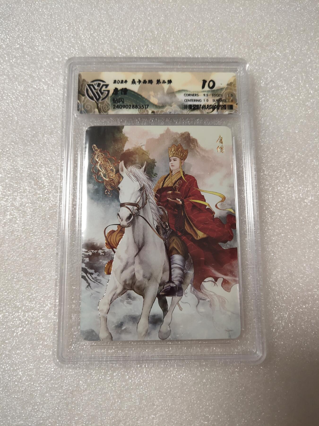 清风卡拍第14期(焱卡为主，12月13日结拍) {焱卡文化✘燎原西游}(巴丁)钻闪10分唐僧