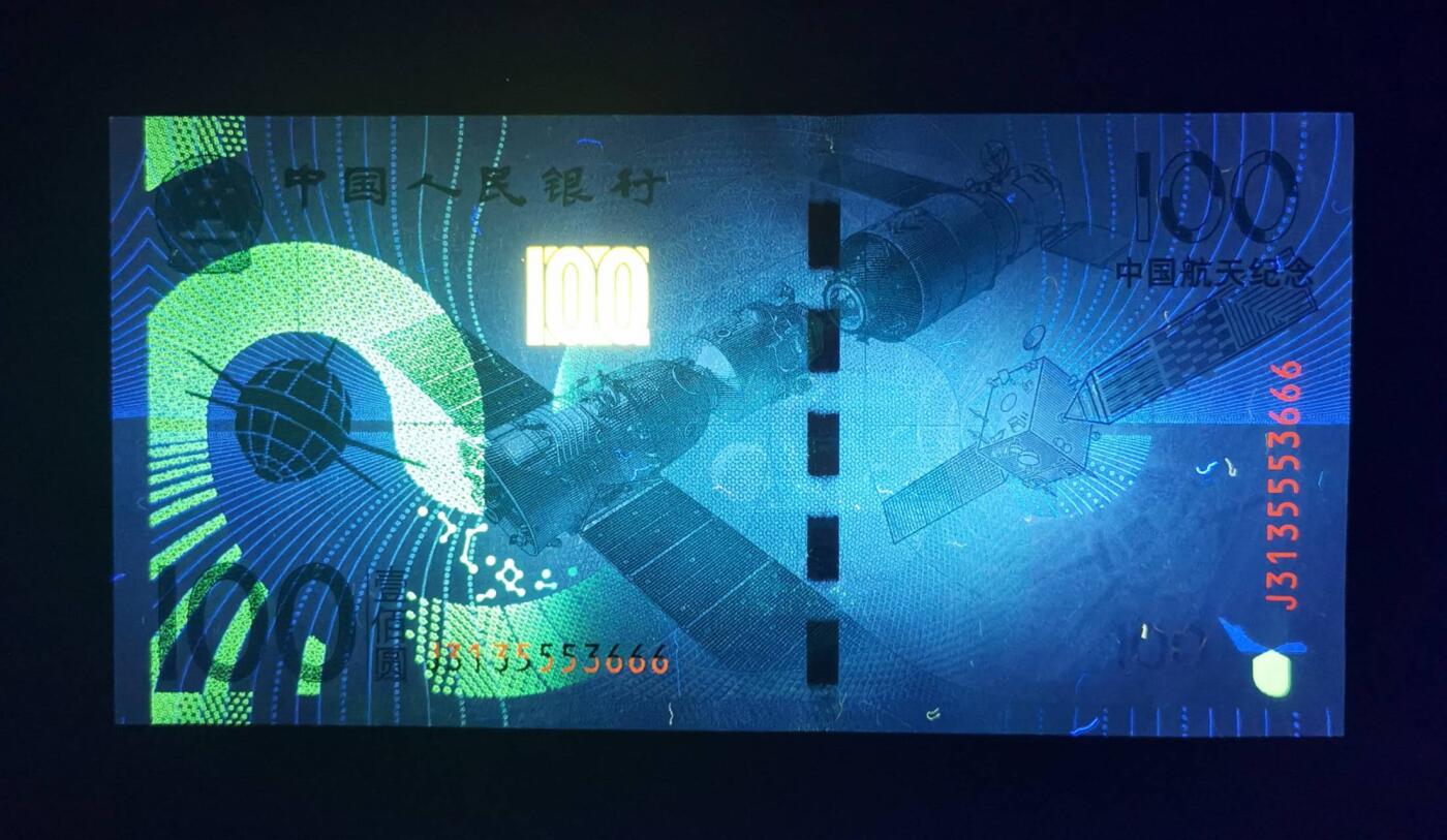 《艾美收藏》第224期-12.14周日外币超白金场 中国人民银行2015年100元航天纪念钞UNC无1356组合豹子号666