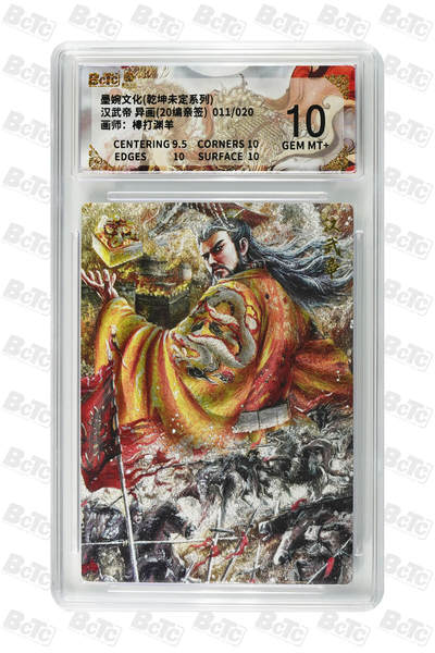 欢迎送拍、零成本上架，释放现金流，合理分配上拍卡品 - 【亲签11/20】棒打渊羊 汉武帝 异画 墨婉文化(乾坤未定系列)  卡种画师：  分值10