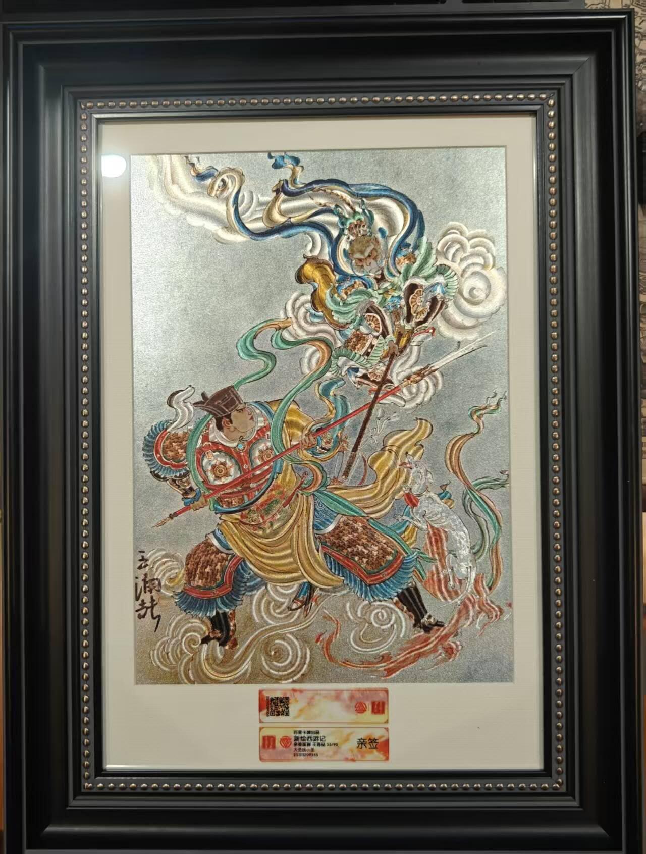 龙虎卡牌六七场 （无佣金，周六结拍，欢迎送拍） 【亲签 编号】A4粗闪评级大卡 百里卡牌 王涌喆-大圣战小圣