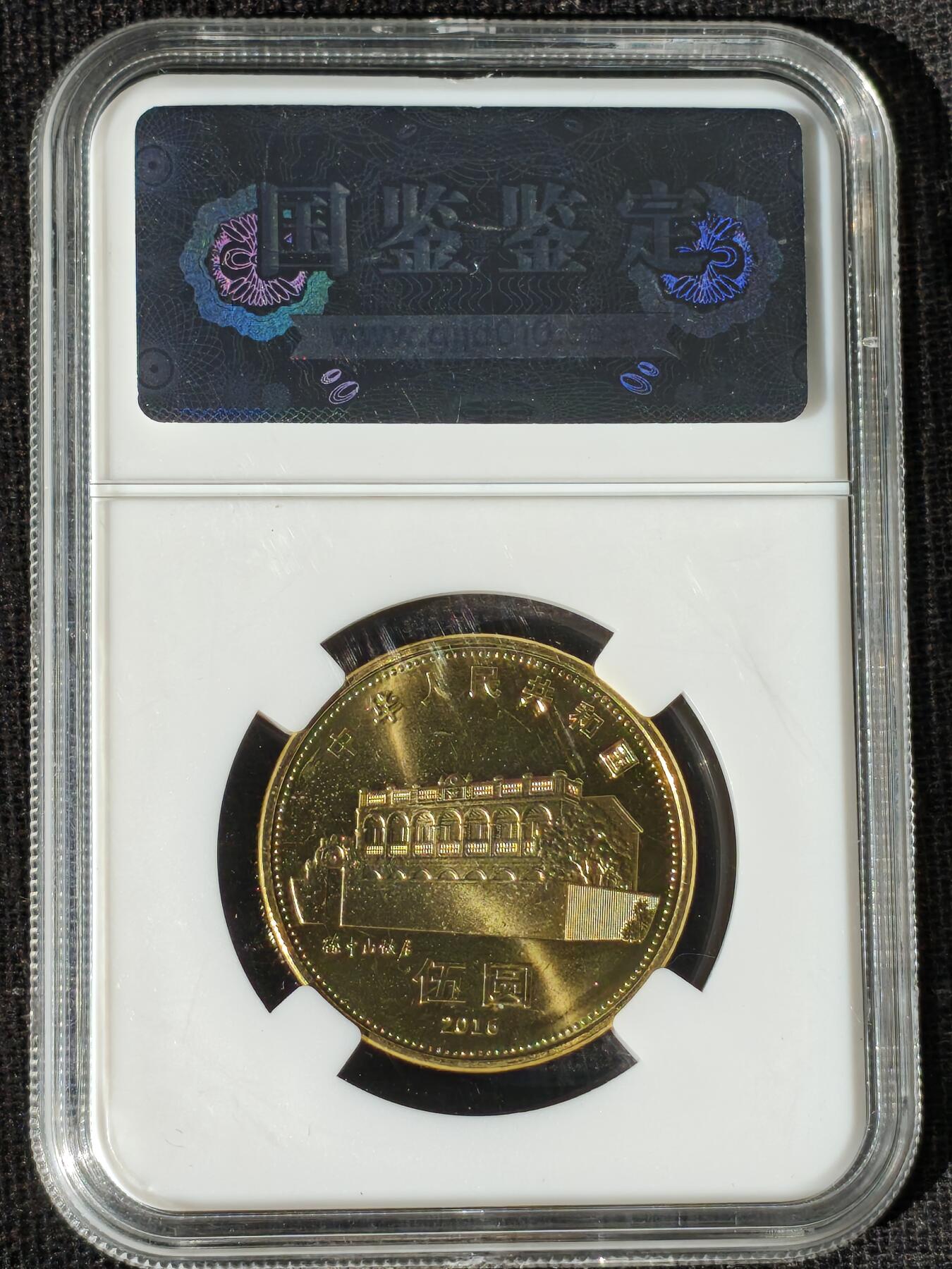 刘世昌艺术品销售中心～虎踞龙蟠*金杨在线联拍群第511期 2016年流通纪念币“孙中山”（国鉴评级  极美品  串号：GSCA-000589519）1枚。