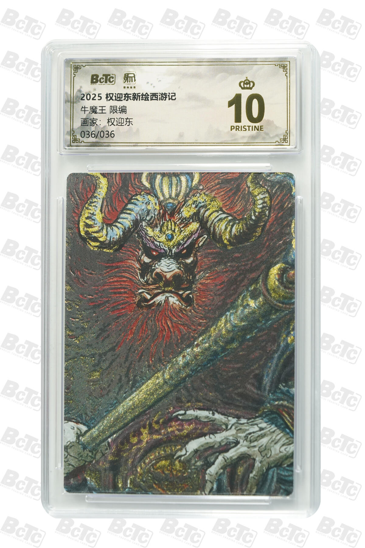 阳大大卡牌拍卖第86期（持续收拍品，周六晚上九点截拍，进群福利早知道） 【尾编爆金卡】权迎东新绘西游记 权迎东 牛魔王 限编036/036