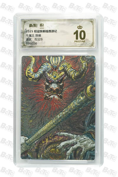 阳大大卡牌拍卖第86期（持续收拍品，周六晚上九点截拍，进群福利早知道） - 【尾编爆金卡】权迎东新绘西游记 权迎东 牛魔王 限编036/036