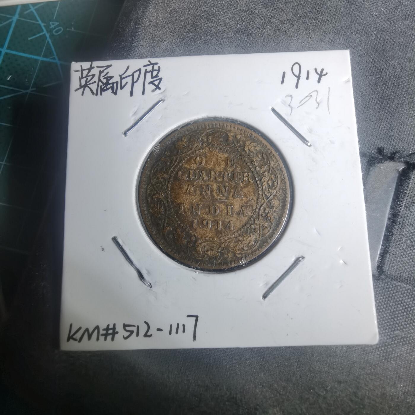 沼泽如烟--第930场 英属印度1914年1/4安娜