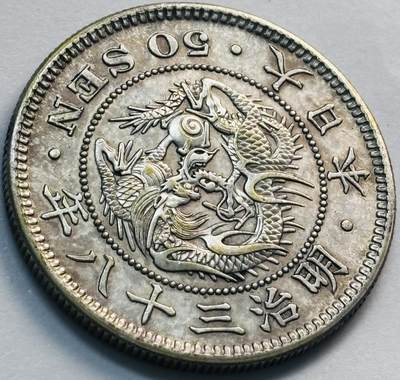 文馨钱币收藏第 285 场，【 长期接收代拍品】银币，评级币，散币场 - 极美品日本明治三十八年龙五十钱银币 800 银