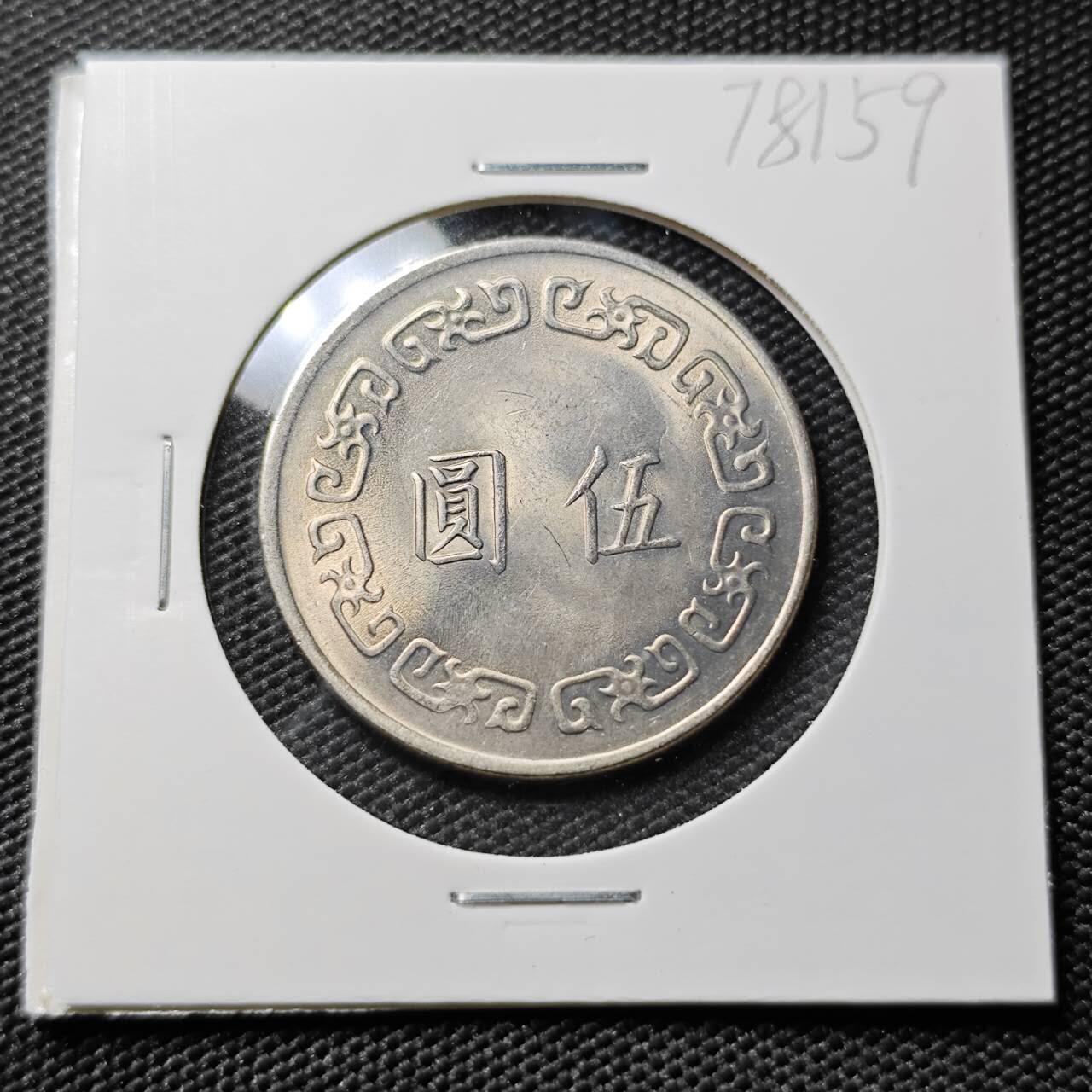 KK钱币收藏小铺 第378期  2月预留时间 周末发货 中国台湾省 大五元 好品