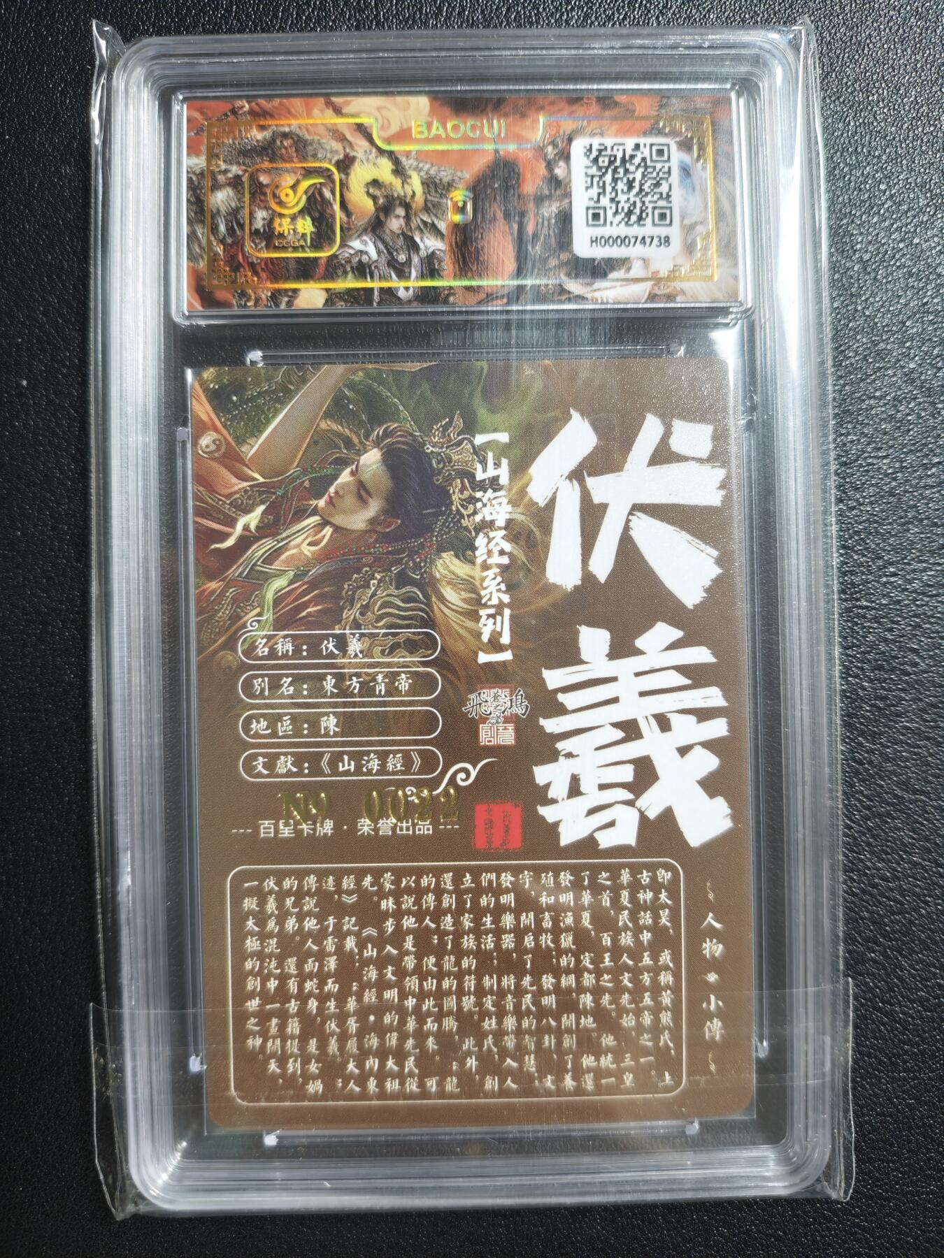 天玑星卡拍第150期《12.11周一截拍》持续收拍收评中 满赠卡需备注 【亲签卡】百里卡牌 山海经系列 伏羲 0022 冷烫粗闪 保粹专属标