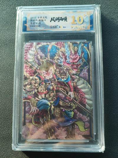 阳大大卡牌拍卖第86期（持续收拍品，周六晚上九点截拍，进群福利早知道） - 【爆金】卡萃文化 李尊奇 孙悟空 限编044/088
