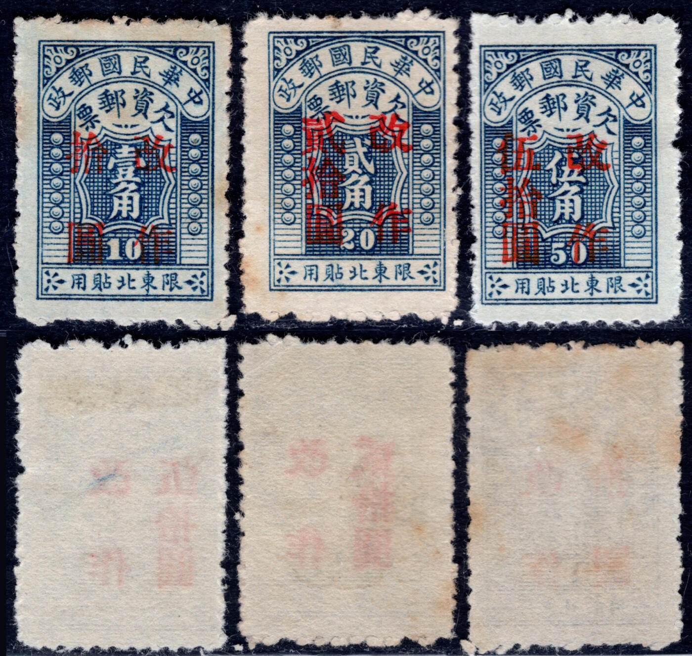 洪涛臻品批发群 精选邮票限时拍卖第1198期  东北欠2 民国东北贴用欠资邮票 新全套