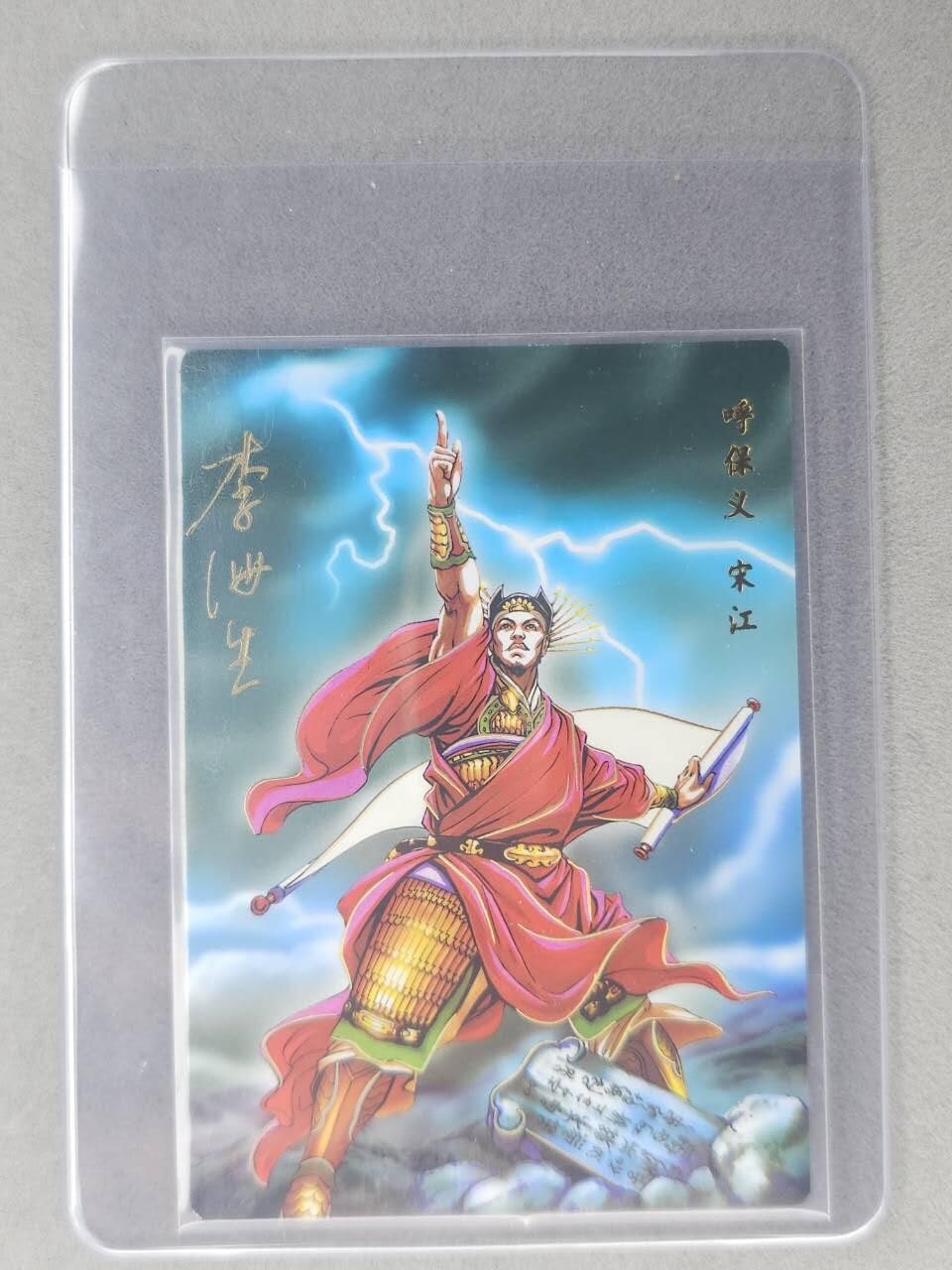 龙虎卡牌六七场 （无佣金，周六结拍，欢迎送拍） 【亲签】冷烫普卡 小浣熊30周年 水浒英雄传-及时雨宋江(无开箱视频，介意勿拍)