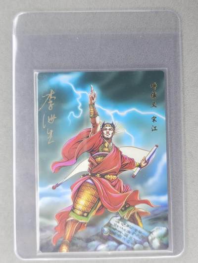 龙虎卡牌六七场 （无佣金，周六结拍，欢迎送拍） - 【亲签】冷烫普卡 小浣熊30周年 水浒英雄传-及时雨宋江(无开箱视频，介意勿拍)