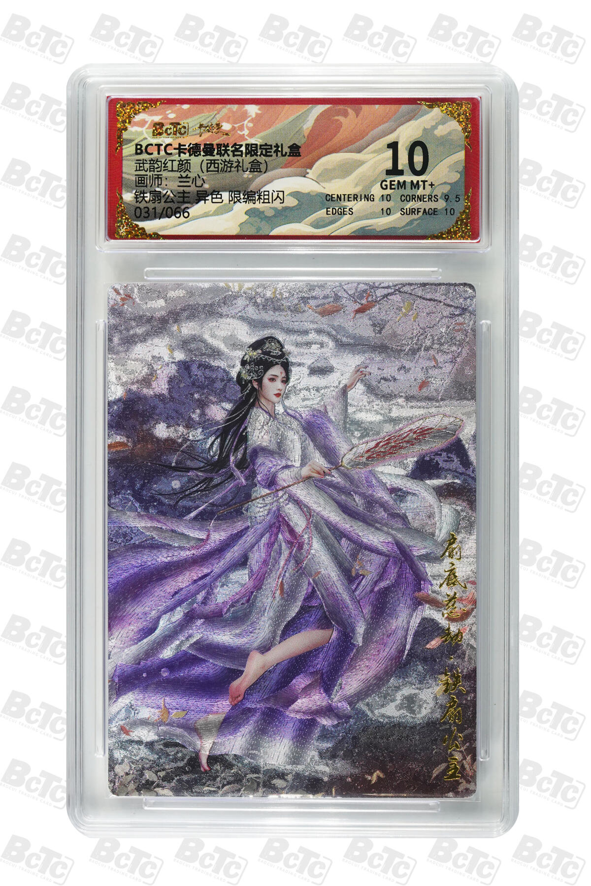 卡牌实验室开始第六次实验 【兰心】【限编粗闪】铁扇公主 （异色）  GEM MT+