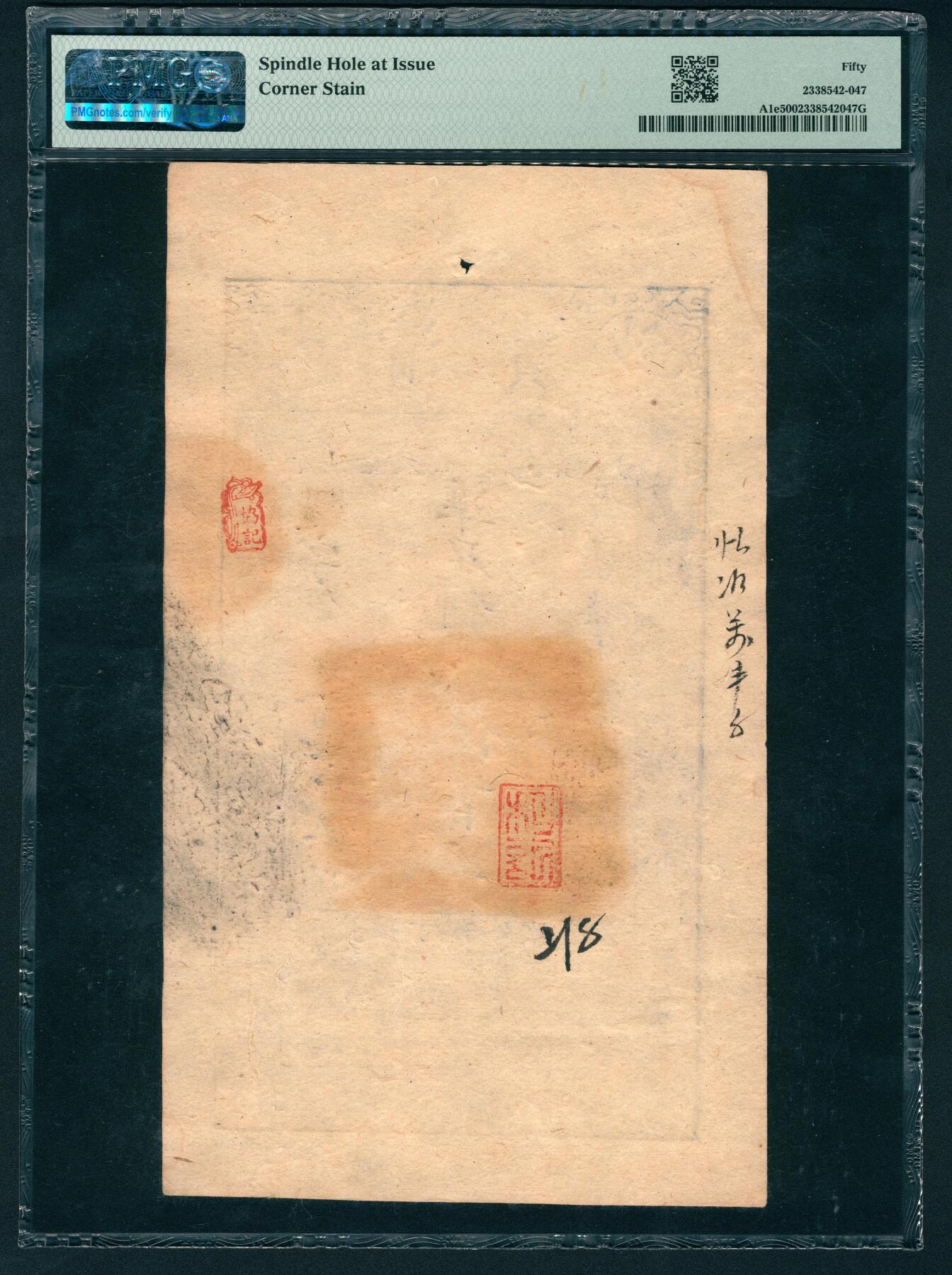 上海炎玺拍卖 玺鉴春秋 咸丰七年大清宝钞伍佰文罗字第九百七十五号