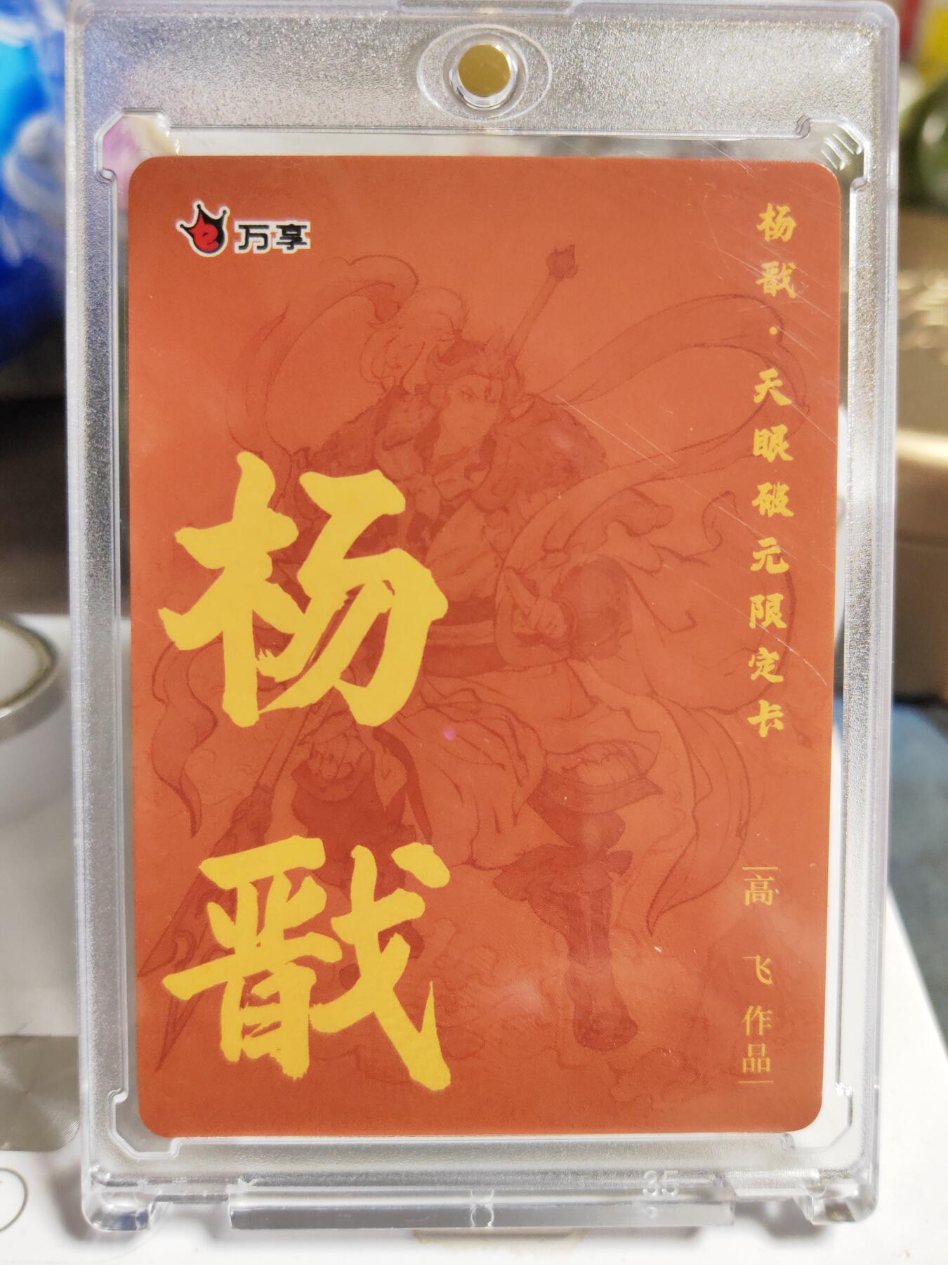 阳大大卡牌拍卖第86期（持续收拍品，周六晚上九点截拍，进群福利早知道） 【粗闪卡】人文 万象 天眼破元 杨戬  高飞