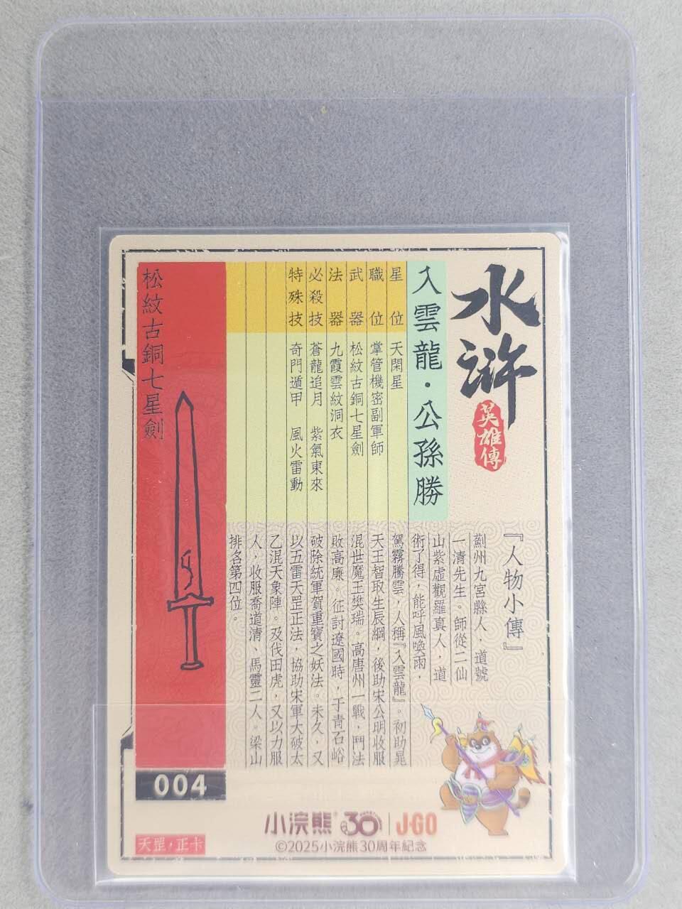 龙虎卡牌六七场 （无佣金，周六结拍，欢迎送拍） 【亲签】冷烫普卡 小浣熊30周年 水浒英雄传-入云龙公孙胜  (无开箱视频，介意勿拍)