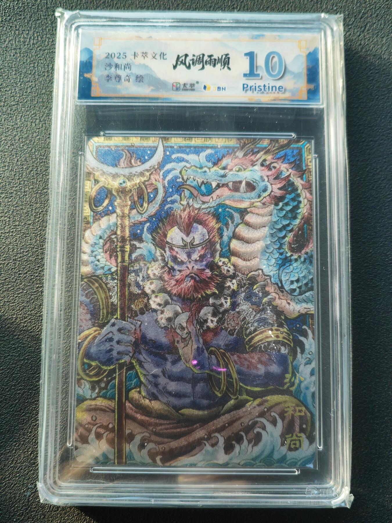 阳大大卡牌拍卖第86期（持续收拍品，周六晚上九点截拍，进群福利早知道） 【10P】卡萃文化 李尊奇 沙和尚